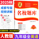 2025四川成都名校題庫初中天府前沿課時同步培優(yōu)訓(xùn)練b卷必刷巧刷重難點(diǎn)突破7七年級8八年級上下冊9九年級全中考語文數(shù)學(xué)北師版英語物理教科版JKB卷巧刷必刷初中初一1二2三3數(shù)學(xué)思維訓(xùn)練試卷必刷題 名校