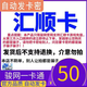 匯順卡【自動發(fā)卡 卡密在訂單詳情】匯順卡 生活服務充值卡 匯順卡官方卡密【謹防刷單詐騙】+高德打車券 匯順卡50+高德打車20元組合券