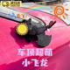 京格無(wú)牙仔汽車(chē)擺件車(chē)頂天窗摩托電動(dòng)車(chē)尾車(chē)外車(chē)載可愛(ài)玩偶掛件裝飾品 【快拆卡扣】黑色26cm車(chē)身裝飾 升級款呆萌卡通造型