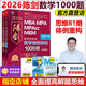【官方正版】管綜2026 199管理類聯(lián)考綜合能力mba考研教材陳劍數(shù)學(xué)高分指南趙鑫全邏輯精點寫作數(shù)學(xué)邏輯英語分冊memmpacc會計專碩考試楊杰數(shù)學(xué)1000題 2026陳劍數(shù)學(xué)頓悟1000題【現(xiàn)貨】