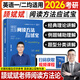【現(xiàn)貨】2026頡斌斌閱讀應(yīng)試寶詞匯背誦寶66句搞定考研語法長難句三小門句句講完形翻譯新題型寫作真題詳解寫作方法論講稿 2026頡斌斌閱讀方法應(yīng)試寶