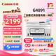 佳能（Canon）G4880/G4881/G4891加墨式高容量打印機復印掃描一體機家用手機無(wú)線(xiàn)連接彩色噴墨家庭辦公自動(dòng)雙面 【G4891】4in1+自動(dòng)雙面+自動(dòng)輸稿 官方標配