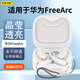 ESCASE適用華為freearc保護(hù)套透明全包耳掛式耳機(jī)殼藍(lán)牙收納盒軟殼防摔超薄透明裸機(jī)美感+掛繩