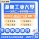 26湖南工業(yè)大學(xué)考研807機(jī)械設(shè)計(jì)湖南工大機(jī)械工程初試真題 全套套餐 紙質(zhì)書(shū)四冊(cè)贈(zèng)全套電子資料和視頻