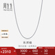 周生生七夕禮物白色肖邦鏈18K金拉索項鏈素鏈頸飾百搭94220N定價47厘米