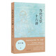 當代文學(xué)十六講（洪子誠來(lái)了！B站火熱上線(xiàn)，紙書(shū)正式登場(chǎng)，戴錦華、賀桂梅、吳曉東、孟繁華聯(lián)合推薦）