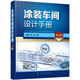 【京挑圖書(shū)】涂裝車(chē)間設計手冊(第三版) 化學(xué)工業(yè)出版社 9787122338983 圖書(shū)