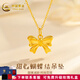 中國黃金（CHINA GOLD）蝴蝶結黃金吊墜在逃公主蝴蝶結吊墜金項鏈鎖骨鏈送女友七夕禮物 足金吊墜+K金鏈+玫瑰禮盒【約1.25g】