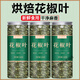 北京同仁堂官方旗艦店正品花椒葉烘焙食用新鮮干麻椒葉椒葉碎粒葉子特麻四川 250.1g