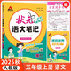 2025秋狀元語(yǔ)文筆記五年級上冊人教部編版+小學(xué)語(yǔ)文同步字帖上冊（套裝2本）