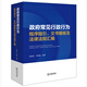 政府常見(jiàn)行政行為程序指引、文書(shū)模板及法律法規匯編