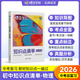 蝶變中考 初中知識點清單大全 語文數(shù)學(xué)英語物理化學(xué)生物道法歷史地理知識點盤點匯總 2026中考總復(fù)習(xí) 教材知識點解讀學(xué)霸提分筆記 九年級總復(fù)習(xí)資料 全國通用 【物理】中考知識點匯總