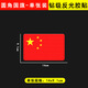汽車(chē)反光貼國旗車(chē)貼3D立體警示耐高溫車(chē)身劃痕遮擋裝飾熒光反光貼 【圓角國旗】14x9.1cm單張裝 膠貼款式