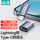 山澤Lightning轉Type-C轉接頭轉換器線(xiàn)安卓蘋(píng)果轉換頭充電傳輸適用iPhone14/13Pro/Max/12/X/8Plus/7