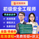 優(yōu)路教育2025年初級安全工程師網(wǎng)課安全師網(wǎng)絡(luò )課程視頻題庫全國安徽寧夏山東江蘇貴州浙江河北福建四川 2025（全國）精講班【精講課+答疑】 法規+其他安全