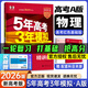 高中總復(fù)習(xí)自選】2026新版五年高考三年模擬53a53b五三A五三B 5年高考3年模擬高中一二三輪總復(fù)習(xí) 高三復(fù)習(xí)資料2025新高考 五三高考 【2026新高考版】A版 物理
