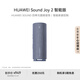 華為Sound Joy 2 智能版 便攜式音箱 電腦音響 兩臺(tái)組建立體聲 26小時(shí)長(zhǎng)續(xù)航戶外音箱 海島藍(lán)