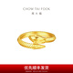 周大福本命年蛇年生肖紋路蛇黃金戒指女(工費(fèi):520計(jì)價(jià))EOF1347 14號(hào) 足金 約5.10g