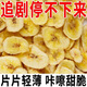 【新鮮原切】香蕉酥脆片水果干干片烘烤果干休閑果干零食非油炸 【嘗鮮香脆】香蕉片1袋/50g