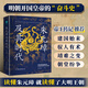【精裝正版】朱元璋及其時代：精彩還原洪武時代朝堂權(quán)力博弈的巔峰時刻