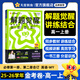天星教育2026高中【解題覺(jué)醒高一上 必修第一冊(cè)】必修1語(yǔ)文數(shù)學(xué)英語(yǔ)物理化學(xué)生物政治歷史地理名師解題名師大招同步解析高一必刷題高1 英語(yǔ)·必修第一冊(cè)、第二冊(cè)合訂·WY外研版