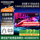 康佳旗艦店 優(yōu)惠+禮包 65E8AES 65英寸 2+32GB 144Hz高刷護眼4K超清全面屏 智能語音平板電視顯示器 65英寸 咨詢立減XXX，咨詢包滿意價格