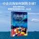 出海破浪 中國企業(yè)的全球征途與制勝策略 王勇著(zhù) 晶科能源 億緯鋰能 泡泡瑪特 格林美 追覓科技 傳音股份等企業(yè)董事長(cháng)聯(lián)袂推薦 品牌策略 出海戰略 大出海 中信書(shū)店