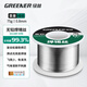 綠林（GREENER）家用焊錫絲無鉛0.8MM環(huán)保免清洗99.3%高純度75g