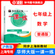 華東師大版一課一練七年級上冊數學(xué)7年級上學(xué)期 上海初中教材同步配套課后練習冊滬教版教輔書(shū)滬教版一課一練數學(xué)七年級上 【現貨】數學(xué)-普通版-7年級上【25年9月新版】