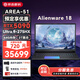 外星人（Alienware）全新18/16 AREA-51/4K/RTX5090/5080顯卡筆記本電腦 高性能游戲本 18寸 U9/5090/64G/2T 300Hz 2560x1600-165Hz