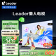 統(tǒng)帥（Leader）【懶人電視】海爾L85F6C Pro 85英寸144Hz高刷4+64GB護(hù)眼游戲4K AI電視以舊換新國家補(bǔ)貼20%一級