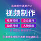 短視頻制作剪輯主圖拍攝企業(yè)宣傳片年會(huì )片頭字幕定制mg動(dòng)畫(huà)制作ae代做視頻剪輯快手抖音后期代剪視頻特效 10塊的*數量累計對應金額