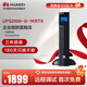 華為UPS2000-G-1KRTS在線式UPS不間斷電源1000VA/800W 塔式機(jī)架互換 內(nèi)置蓄電池 穩(wěn)壓續(xù)航應(yīng)急備用電源