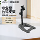 艾肯iCON MB-08加固型桌面話(huà)筒支架 臺式支架 手持話(huà)筒麥克風(fēng)支架