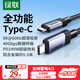 綠聯(lián)全功能Type-C數(shù)據(jù)線雙頭PD240W快充ctocUSB4短線兼容雷電4/3移動(dòng)硬盤8K投屏40Gbps高速0.3米
