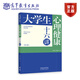 大學(xué)生心理健康十六講（第3版） 樊富珉 費俊峰 高等教育出版社