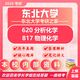26東北大學(xué)考研620分析化學(xué)817物理化學(xué)東大070300化學(xué)初試真題 全套套餐 紙質(zhì)書六冊(cè)贈(zèng)全套電子資料和視頻課程
