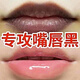 唇周黑去黑嘴角發(fā)黑唇周暗沉去除黑色素改善嘴唇暗沉淡化唇角邊黑 特效【1瓶】告別嘴角黑 15ml 改善烏唇黑唇精華霜