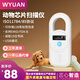 WYUAN 寵物芯片掃描儀CKU/CSV狗狗貓咪動(dòng)物出國海關(guān)晶片掃碼器通用FDX-B R66D【白色】