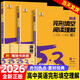 2026版五三高中英語專項(xiàng) 53高中英語專項(xiàng)訓(xùn)練完形填空與閱讀理解高一高二高三高考英語語法填空與短文改錯(cuò)新高考版五三英語聽力突破書面表達(dá)讀后續(xù)寫 2026版 53英語完形填空與閱讀理解 高考