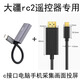 威焱適用DJI大疆無人機電腦手機直播rc2pro搖控器采集卡視頻TYPEC手機當屏器電視變大屏監(jiān)控畫面直播 type-c采集卡+rc2轉換線1.8米