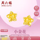 周六福足金999黃金耳釘女款小金花計價AA095065 約2.26g 一對七夕禮物