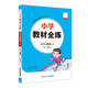 小學(xué)教材全練 五年級英語(yǔ)上 人教版 新起點(diǎn) 2025秋 薛金星 配夾冊練習題 緊扣教材練點(diǎn) 題題實(shí)用