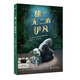 《獨(dú)一無(wú)二的伊凡》 【美】凱瑟琳·艾波蓋特 著【西】派翠西亞·卡斯特洛 繪王夢(mèng)達(dá)