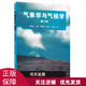 氣象學(xué)與氣候學(xué)(第三版)周淑貞 張如一 張 高等教育出版社