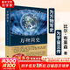 【正版包郵】萬物簡史 簡體中文版 修訂本 早教書 故事書 青少年課外 中小學寒暑假推薦閱讀書目科學與自然百科全書 萬物起源 比爾 布萊森 著 新華書店旗艦店科普讀物圖書書籍