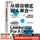 【湛廬】從硅谷模式到人單合一  海爾集團(tuán)創(chuàng)始人張瑞敏、企業(yè)文化理論之父埃德加·沙因等權(quán)威推薦   揭開傳統(tǒng)企業(yè)數(shù)字化轉(zhuǎn)型、獲得持續(xù)增長的關(guān)鍵 數(shù)字時(shí)代管理領(lǐng)域的國際權(quán)威安妮卡·施泰伯博士傾心力作