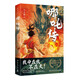 哪吒傳 一本書講透國民英雄哪吒我命在我不在天的精神蛻變，感受正與邪的碰撞，冰與火的較量，懂得愛與勇氣才是對抗命運(yùn)的底氣 中南傳媒
