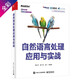 自然語言處理應(yīng)用與實(shí)戰(zhàn)