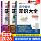 高中知識(shí)大全【全科自選】2026新教材新高考數(shù)理化生數(shù)學(xué)物理化學(xué)生物語(yǔ)文英語(yǔ)政治歷史地理綠卡基礎(chǔ)知識(shí)大全高一二三總復(fù)習(xí)知識(shí)點(diǎn)歸納 【3本】高中數(shù)物化